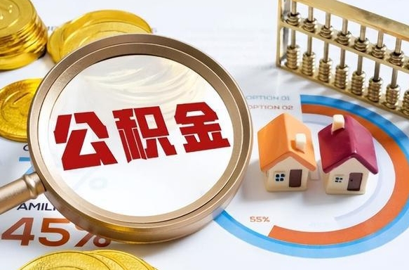 滁州取出个人公积金（怎么取个人公积金）