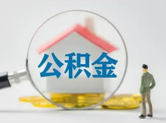 滁州取出个人公积金（怎么取个人公积金）